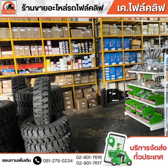 อะไหล่โฟล์คลิฟท์ มือหนึ่ง - อะไหล่โฟล์คลิฟรังสิต - เค.โฟล์คลิฟ อะไหล่โฟล์คลิฟท์ มือหนึ่ง - อะไหล่โฟล์คลิฟรังสิต - เค.โฟล์คลิฟ