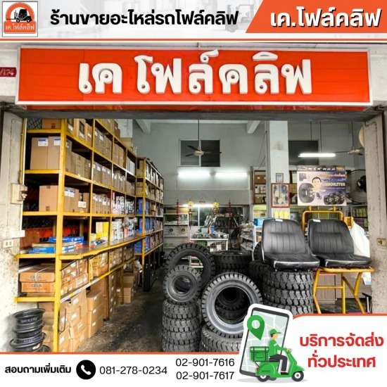 อะไหล่โฟล์คลิฟท์ใกล้ฉัน อะไหล่โฟล์คลิฟท์ใกล้ฉัน