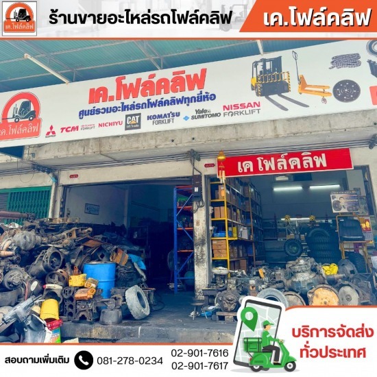 อะไหล่โฟล์คลิฟท์เซียงกง รังสิต