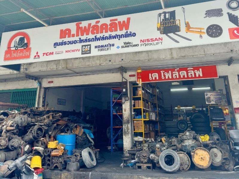 ขายอะไหล่รถโฟล์คลิฟ