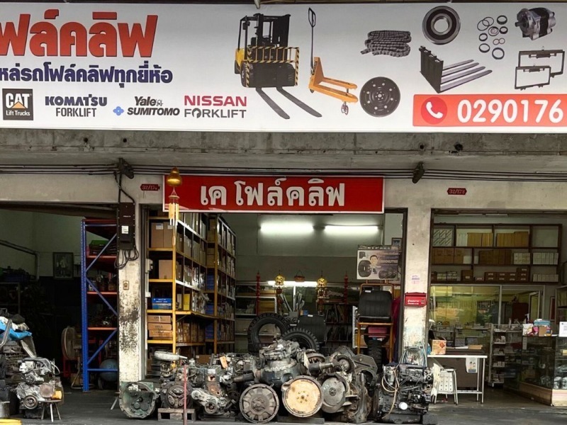 ร้านขายอะไหล่รถโฟล์คลิฟ มือ1