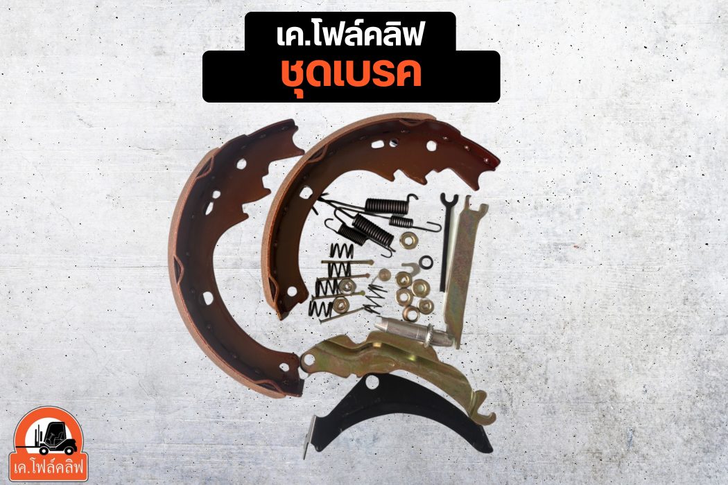 ชุดเบรค