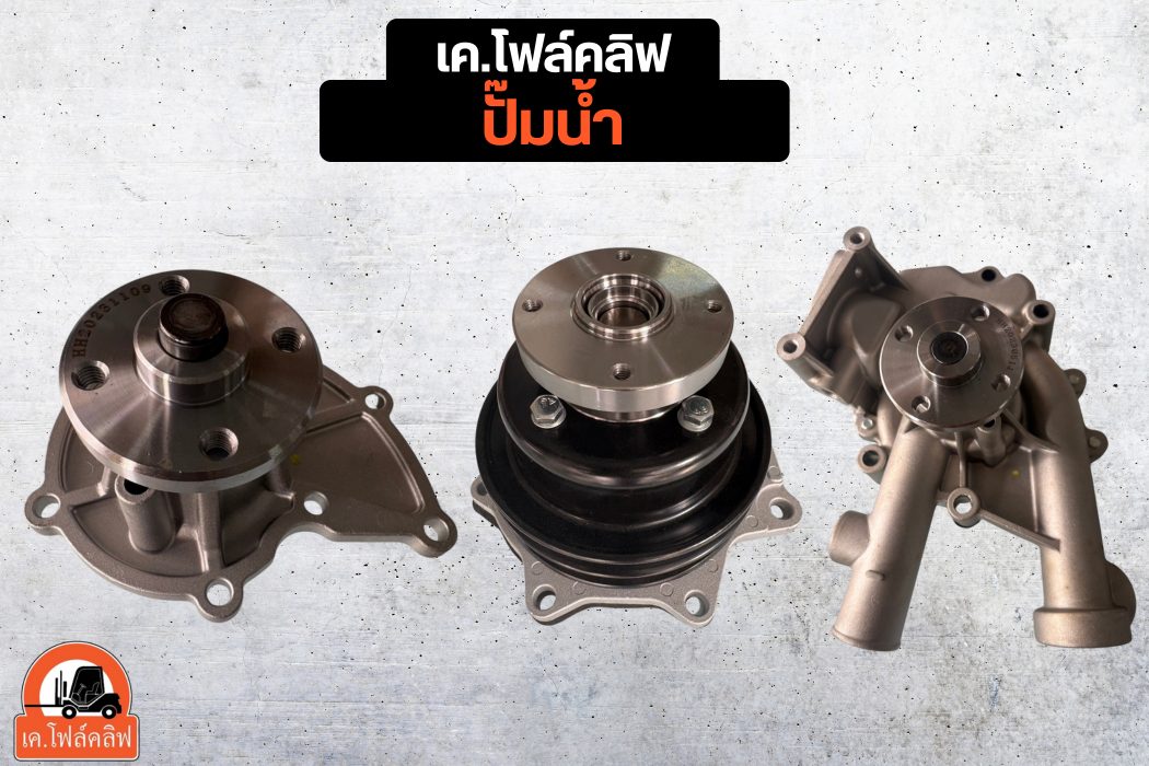 ปั๊มน้ำ