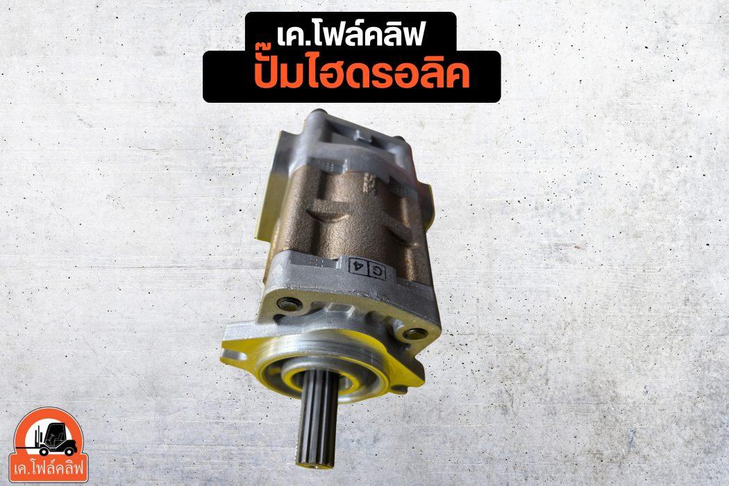 ปั๊มไฮดรอลิค