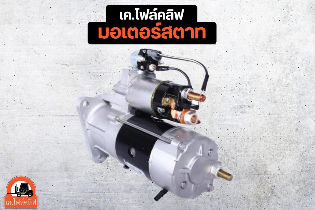 มอเตอร์สตาท
