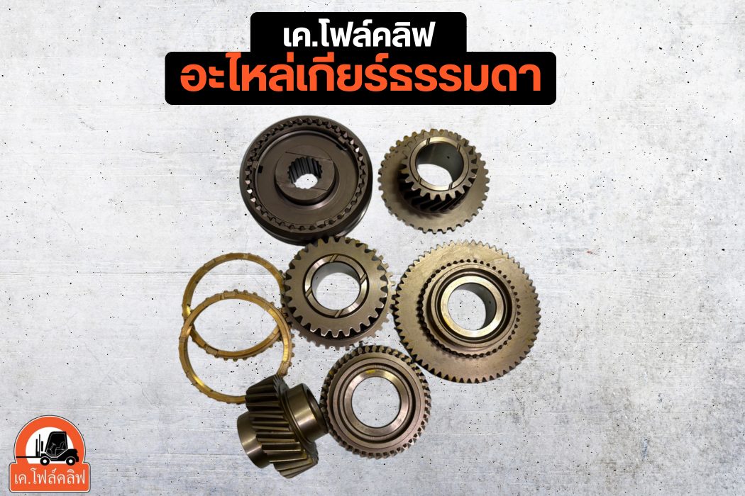 อะไหล่เกียร์ธรรมดา