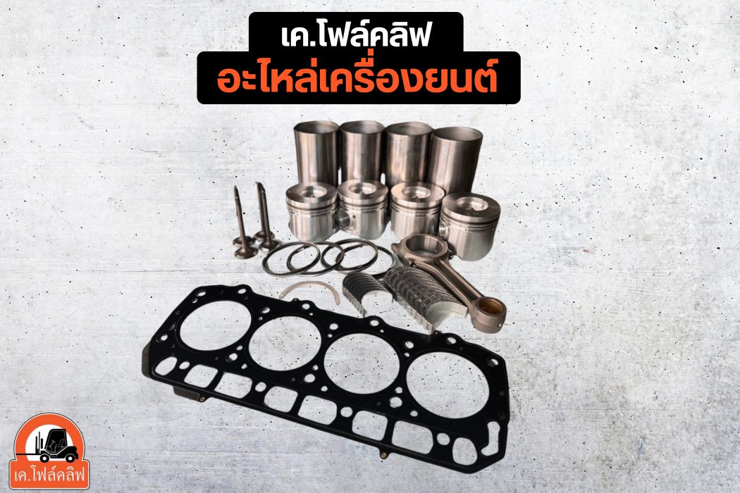 อะไหล่เครื่องยนต์
