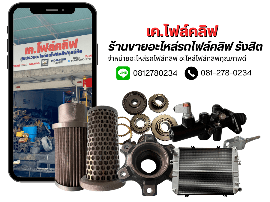 ร้านอะไหล่โฟล์คลิฟรังสิต