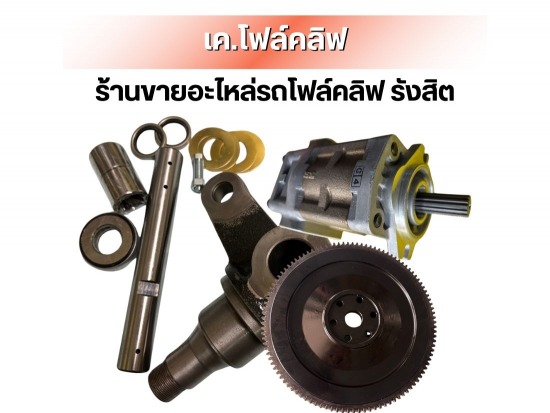 อะไหล่โฟล์คลิฟท์