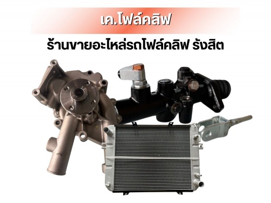 อะไหล่โฟล์คลิฟท์เซียงกง รังสิต