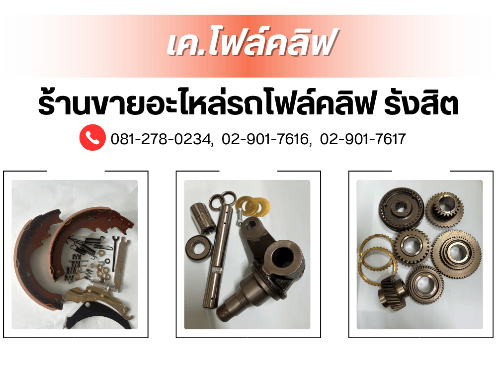 ร้านขายอะไหล่รถโฟล์คลิฟ รังสิต